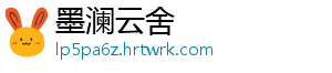 墨澜云舍